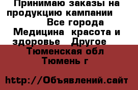 Принимаю заказы на продукцию кампании AVON.  - Все города Медицина, красота и здоровье » Другое   . Тюменская обл.,Тюмень г.